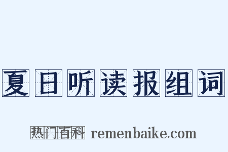 夏日听读报组词是什么意思的图片